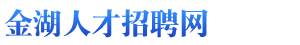 金湖人才網 - 金湖人才網上求職企業(yè)招聘人力資源市場